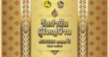 กรมการปกครอง เตรียมมอบ “แหนบทองคำ”  เชิดชูเกียรติคนทำดี เนื่องในวันกำนันผู้ใหญ่บ้าน