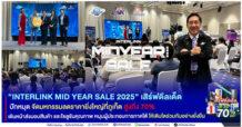 “INTERLINK MID YEAR SALE 2025” เสิร์ฟดีลเด็ด