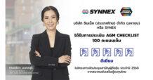 ซินเน็ค (SYNEX) ตอกย้ำองค์กรแห่งความเชื่อมั่น  คว้าการประเมิน AGM Checklist 100 คะแนนเต็ม ประจำปี 2568