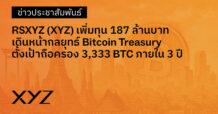XYZ เพิ่มทุน 187 ล้านบาท เดินหน้ากลยุทธ์ Bitcoin Treasury ตั้งเป้าถือครอง 3,333 BTC ภายใน 3 ปี