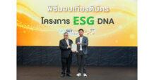 “JAS” รับเกียรติบัตรโครงการ “ESG DNA”  ตอกย้ำองค์กรแห่งความยั่งยืน