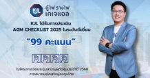 KJL คว้าคะแนนระดับ ‘ดีเยี่ยม’ สูงสุด 99 คะแนน จาก AGM Checklist ประจำปี 2568 สะท้อนถึงความแข็งแกร่งด้านธรรมาภิบาลและมาตรฐานการบริหารจัดการองค์กรอย่างเป็นเลิศ