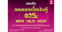 GSB ออมสิน ประกาศลดดอกเบี้ยเงินกู้ทุกตัว 0.25% ทั้ง MRR MLR และ MOR มีผล 15 สิงหาคม 68 หวังช่วยกระตุ้นเศรษฐกิจทั้งระบบ