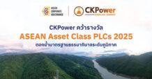 CKP คว้ารางวัล ASEAN Asset Class PLCs ตอกย้ำมาตรฐานธรรมาภิบาลระดับภูมิภาค