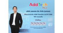 ADD คว้าคะแนน “AGM Checklist 2568” ระดับ “ดีเยี่ยม”   ย้ำมาตรฐานธรรมาภิบาล เสริมความเชื่อมั่นนักลงทุน
