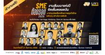 SET ชวนร่วมสัมมนา “SME ต้องรอด 2025” 31 ส.ค. นี้ มาปลดล็อกศักยภาพธุรกิจไทย พลิกเกม สร้างโอกาสเติบโต