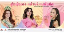 รวมพลังแห่งการให้ ชวนสตรีไทย ให้โลหิตในวันสตรี ระหว่างวันที่ 1-7 สิงหาคม 2568