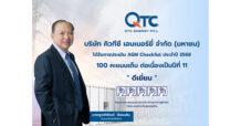QTC คว้าประเมิน “ดีเยี่ยม” AGM Checklist 2568 คะแนน 100 เต็ม 11 ปีซ้อน ตอกย้ำการดำเนินธุรกิจความโปร่งใสและธรรมาภิบาล
