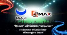 “Webull” ผนึกพันธมิตร “Monomax” มอบสิทธิพิเศษดู ‘พรีเมียร์ลีกอังกฤษ’ ฟรีตลอดฤดูกาล 2025/26 เพียงฝากเงินและคงยอดเงินฝากห้าหมื่นบาท