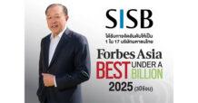 SISB ติดทำเนียบ “Forbes Asia – Best Under A Billion 2025” 3 ปีซ้อน สะท้อนผลสำเร็จบริหารธุรกิจอย่างมีประสิทธิภาพ มุ่งสู่การเติบโตยั่งยืน-สร้างความเชื่อมั่นระดับภูมิภาค