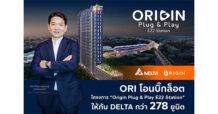 ORI โอนบิ๊กล็อต โครงการ “Origin Plug & Play E22 Station” ให้กับ DELTA กว่า 278 ยูนิต ตุนรายได้เข้ากระเป๋า Q2/2568
