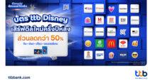 ttb เผยความสำเร็จ “บัตรเดบิต-บัตรเครดิต ttb Disney” เพิ่มฐานลูกค้าใหม่ เดินหน้าจับมือพันธมิตรชั้นนำทั่วประเทศ มอบสิทธิประโยชน์ครอบคลุมทุกไลฟ์สไตล์