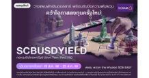 SCBAM เปิดตัวกองทุน SCBUSDYIELD  เพิ่มทางเลือกลงทุนตลาดเงินและตราสารหนี้ระยะสั้นคุณภาพ สกุลเงิน USD  กระจายเสี่ยงพร้อมเสริมความคล่องตัวบริหารเงินระยะสั้น  เสนอขายครั้งแรก 18 ส.ค. 68 – 25 ส.ค. 68