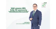 SAM บุกตลาด NPA ไตรมาส 3 ผุดแคมเปญแรง “ทรัพย์มือสองต้องบอกต่อ” เปิดพอร์ต NPA เกือบ 5 พันรายการ มูลค่ากว่า 2 หมื่นล้านทั่วประเทศ จูงใจคนไทยสมัครเป็นผู้แนะนำทรัพย์ รับค่าตอบแทนสูงถึง 3 ลบ. ต่อ 1 รายการ