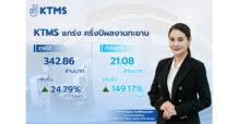 KTMS แกร่ง ครึ่งปีแรกกำไร ทะยาน 149% (YoY) แย้มครึ่งปีหลังสดใส เปิดเกมรุกขยายสาขา ลุยโกยรายได้โตต่อเนื่อง