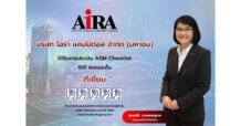 AIRA คว้าคะแนน “AGM Checklist 2568” ระดับ “ดีเยี่ยม”  ย้ำมาตรฐานธรรมาภิบาล เสริมความเชื่อมั่นนักลงทุน