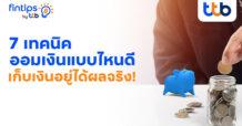 ทีทีบี ฟินทิป แนะ 7 เทคนิคช่วยออมเงินได้จริง  เลือกตามสไตล์ที่ใช่ ไม่ต้องฝืน เพื่ออนาคตที่มั่นคง