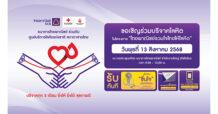 SCBX โดยธนาคารไทยพาณิชย์ร่วมกับศูนย์บริการโลหิตแห่งชาติ สภากาชาดไทย ขอเชิญร่วมบริจาคโลหิต 13 ส.ค.นี้ เติมเต็มโลหิตสำรองคงคลัง ที่ธนาคารไทยพาณิชย์ สำนักงานใหญ่