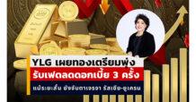 YLG เผยทองเตรียมพุ่งรับเฟดลดดอกเบี้ย 3 ครั้ง ตลาดแรงงานสหรัฐน่าห่วง แม้ระยะสั้น อาจยังต้องจับตาเจรจาสงบศึก รัสเซีย-ยูเครน