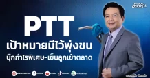 PTT  เป้าหมายมีไว้พุ่งชน  บุ๊กกำไรพิเศษ-เข็นลูกเข้าตลาด