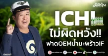 ICHI ไม่ผิดหวัง!! ฟาดOEMน้ำมะพร้าวIF