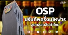 OSP  ปรับทัพครั้งมโหฬาร  ลุยคลอดสินค้าใหม่