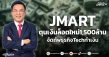 JMART  ตุนเงินล็อตใหม่1,500ล้าน  จัดทัพธุรกิจTechทำเงิน