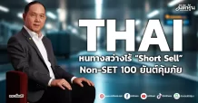 THAI หนทางสว่างไร้ “Short Sell” Non-SET 100 ยันต์คุ้มภัย