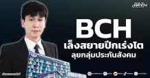 BCH เล็งสยายปีกเร่งโต ลุยกลุ่มประกันสังคม