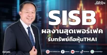 SISB  ผลงานสุดเพอร์เฟค  รับทรัพย์ถือหุ้นTHAI