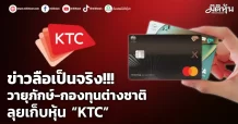 ข่าวลือเป็นจริง!!! วายุภักษ์-กองทุนต่างชาติ ลุยเก็บหุ้น “KTC”