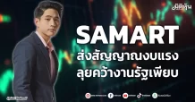 SAMART ส่งสัญญาณงบแรง ลุยคว้างานรัฐเพียบ