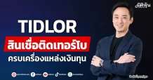 TIDLOR  สินเชื่อติดเทอร์โบ  ครบเครื่องแหล่งเงินทุน