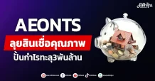 AEONTS  ลุยสินเชื่อคุณภาพ  ปั้นกำไรทะลุ3พันล้าน