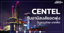 CENTEL  รับอานิสงส์ยอดพุ่ง  โรงแรมไทย-เทศพีค