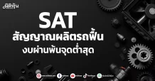 SAT  สัญญาณผลิตรถฟื้น  งบผ่านพ้นจุดต่ำสุด