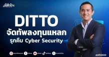 DITTO  จัดทัพลงทุนแหลก  รุกคืบ Cyber Security