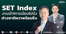 SET Index  งานเข้า!การเมืองไม่นิ่ง  ต่างชาติผวาพร้อมชิ่ง