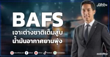 BAFS  เจาะต่างชาติเต็มสูบ  น้ำมันอากาศยานพุ่ง