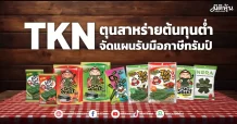 TKN  ตุนสาหร่ายต้นทุนต่ำ  จัดแผนรับมือภาษีทรัมป์