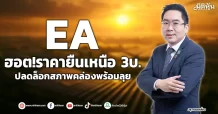 EA  ฮอต!ราคายืนเหนือ3บ. ปลดล็อกสภาพคล่องพร้อมลุย