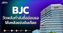 BJC  วัดพลังกำลังซื้ออ่อนแอ  โค้งหลังแข่งขันเดือด