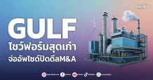 GULF  โชว์ฟอร์มสุดเก๋า  จ่ออัพไซด์ปิดดีลM&A
