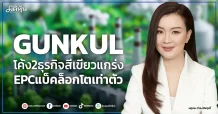 GUNKUL  โค้ง2ธุรกิจสีเขียวแกร่ง  EPCแบ็คล็อกโตเท่าตัว