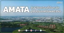 AMATA ลุ้นQ3ยอดโอนที่ดินทะลัก จูงใจประกาศปันผล0.35บ.