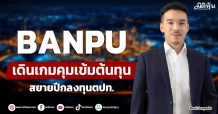 BANPU   เดินเกมคุมเข้มต้นทุน สยายปีกลงทุนตปท.