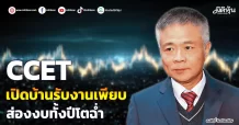 CCET เปิดบ้านรับงานเพียบ ส่องงบทั้งปีโตฉ่ำ