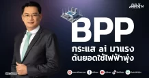 BPP กระแส ai มาแรง ดันยอดใช้ไฟฟ้าพุ่ง