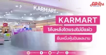 KAMART  โค้งหลังโตแรงไม่มีแผ่ว  ยืนหนึ่งหุ้นปันผลงาม