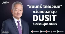 “ชนินทธ์ โทณวณิก” หวั่นคนนอกฮุบ DUSIT ลั่นพร้อมสู้หลังชนฝา